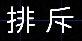 排斥