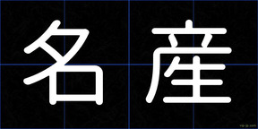 名産