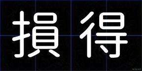 損得
