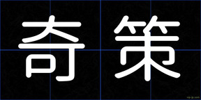 奇策