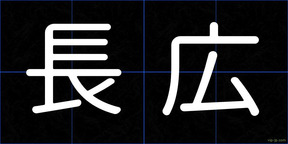 長広