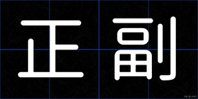正副
