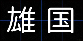雄国