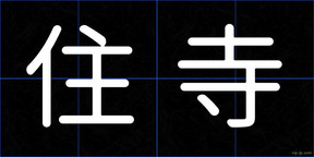 住寺