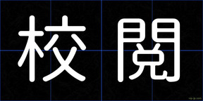 校閲