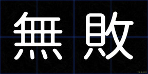 無敗