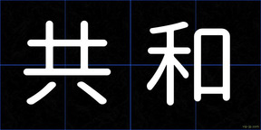 共和