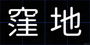 窪地