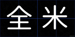 全米