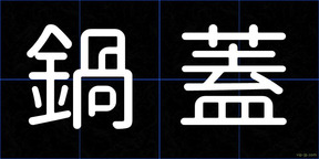 鍋蓋