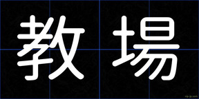 教場