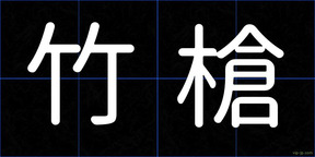 竹槍