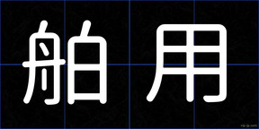 舶用