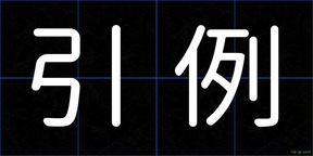 引例