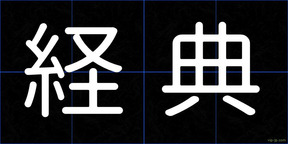 経典