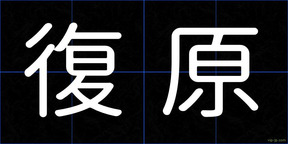 復原