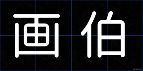 画伯
