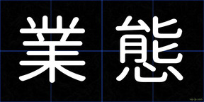 業態