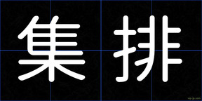 集排
