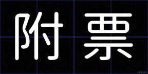 附票