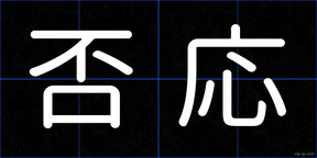 否応