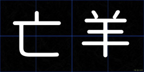亡羊