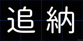 追納