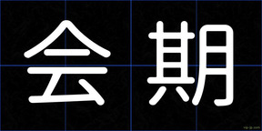 会期