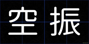 空振