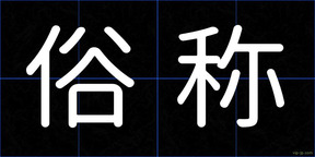 俗称