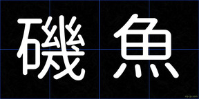 磯魚