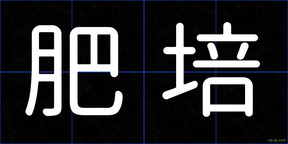 肥培