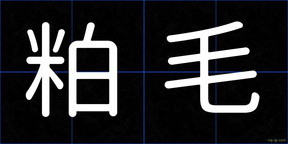 粕毛
