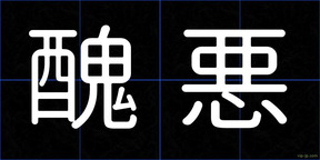 醜悪