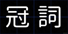 冠詞