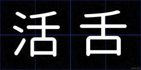 活舌