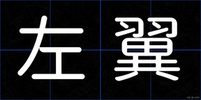 左翼