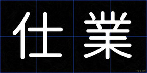 仕業