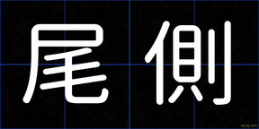 尾側
