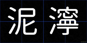 泥濘