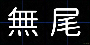 無尾