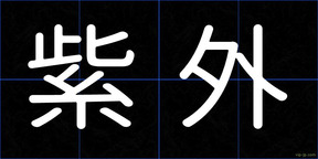 紫外