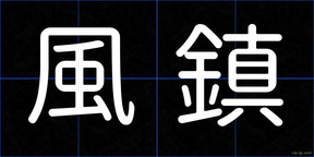 風鎮