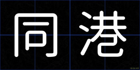 同港