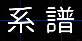 系譜