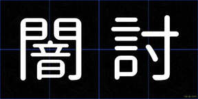 闇討