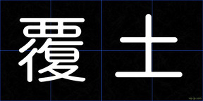 覆土