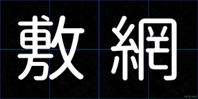 敷網