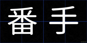 番手