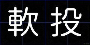 軟投